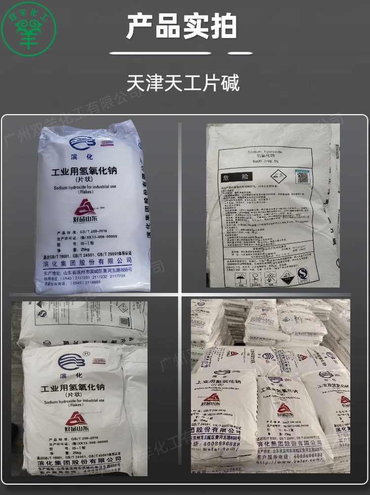 滨化片状氢氧化钠 离子膜98.5%片状烧碱