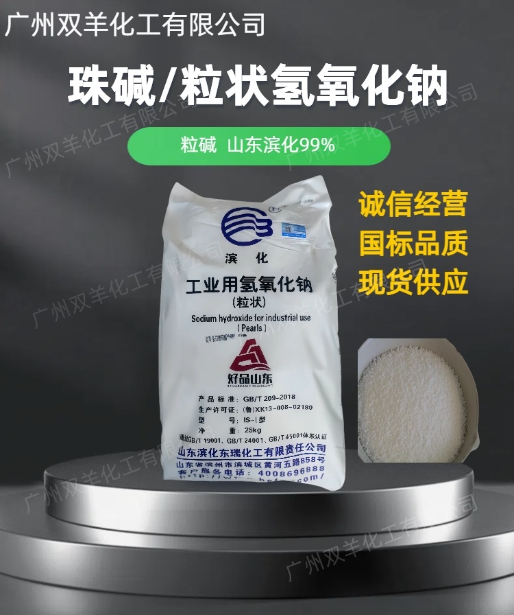 山东滨化珠碱 工业级99%粒碱氢氧化钠