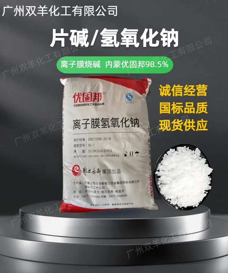 优固邦片碱 离子膜98.5%鄂绒氢氧化钠烧碱