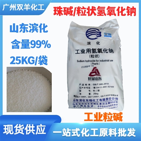 山东滨化珠碱 工业级99%粒碱氢氧化钠