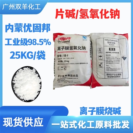 优固邦片碱 离子膜98.5%鄂绒氢氧化钠烧碱