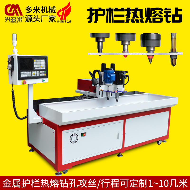 数控热熔钻孔机 户外家具丝网金属护栏热熔钻孔攻丝机免编程钻床