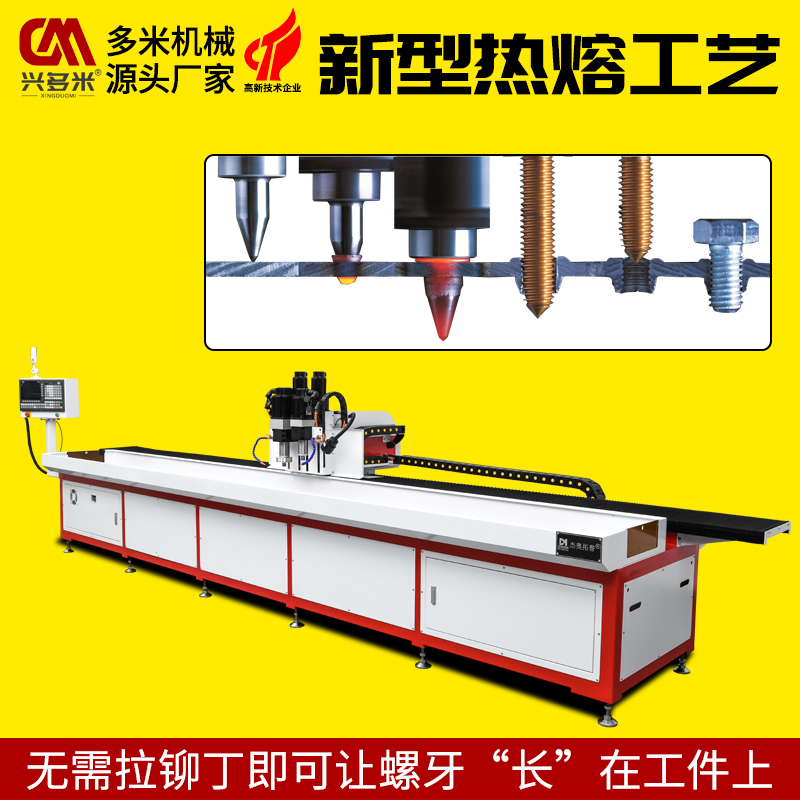 数控热熔钻孔攻丝机 四米大行程高速自动钻孔机 薄壁拉伸无需铆螺母