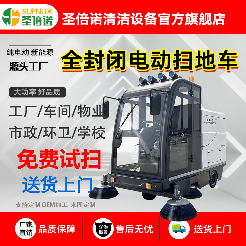 圣倍诺马路扫路车 纯电动新能源  砼站扫地机 无人洗地机 圣倍诺马路清扫车