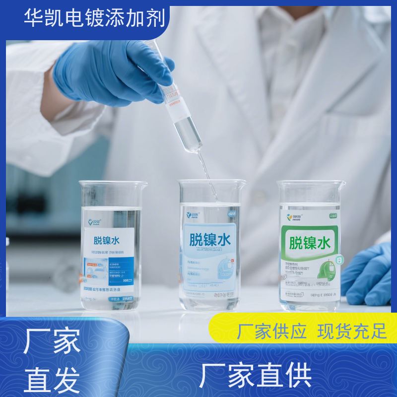 华凯 脱镍水 汽车排气管翻新 电镀师傅私藏神器