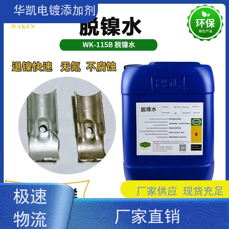 华凯表面处理 洗镍水 汽车排气管翻新 精密电子件专用