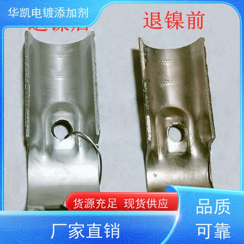 华凯表面处理 环保脱镍剂 汽车排气管翻新 -50℃不结晶