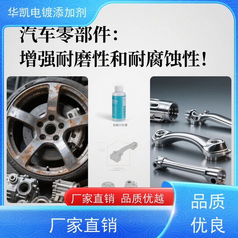 华凯表面处理 脱镍剂 汽车排气管翻新 美系硬核配方