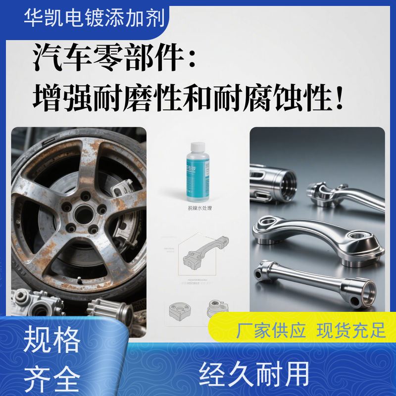 华凯表面处理 化学退镀液 汽车排气管翻新 精密电子件专用