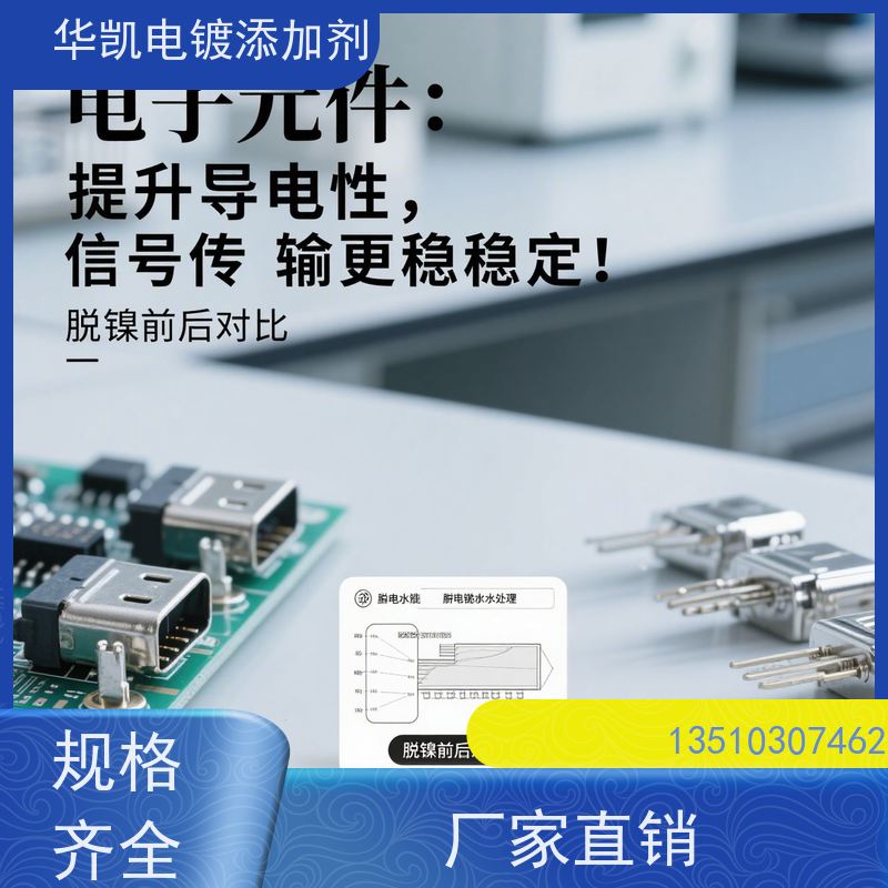 华凯 化学退镀液 汽车排气管翻新 精密电子件专用