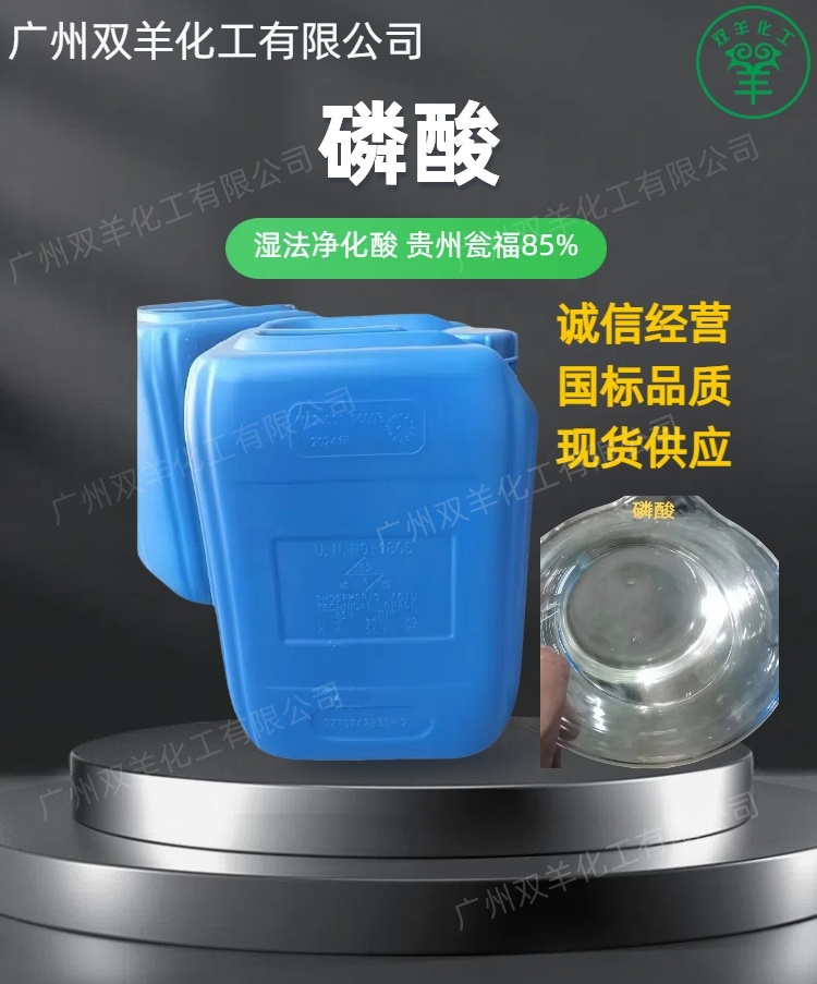 瓮福85工业磷酸 湿法净化酸优等品 35KG蓝色原装桶