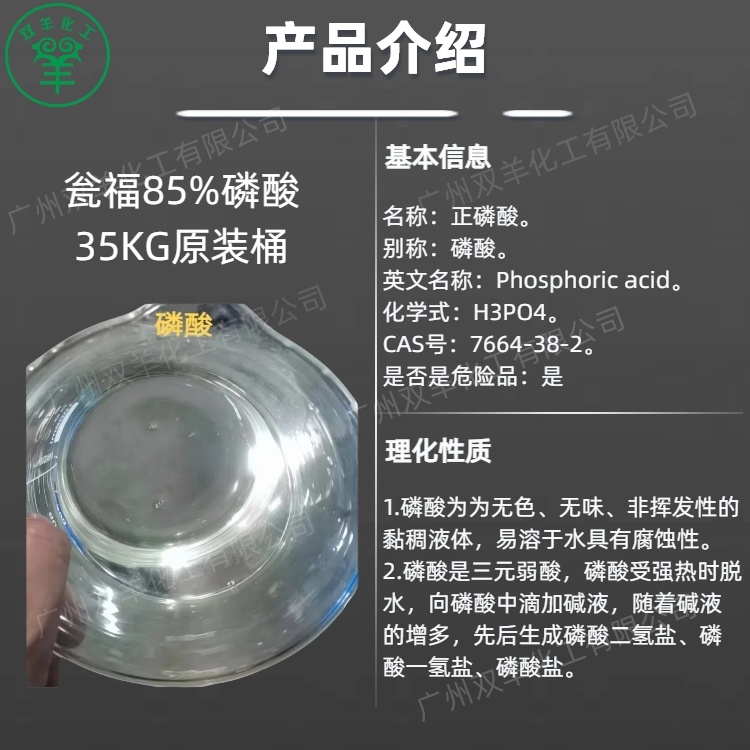 瓮福85工业磷酸 湿法净化酸优等品 35KG蓝色原装桶