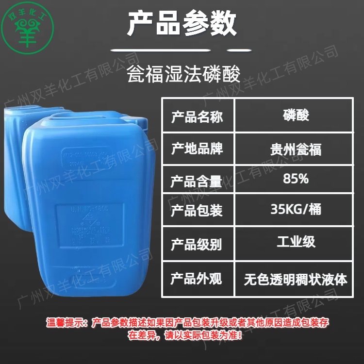 瓮福85工业磷酸 湿法净化酸优等品 35KG蓝色原装桶