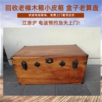 上海高价回收老铜包角樟木箱 小皮箱行情 民国旧红木盒子收购