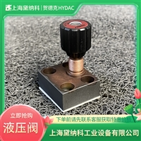 HYDAC代理DVE10920-12-C-V 4单向节流阀德国贺德克进口