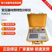 FLDCZ-X变压器材质特性分析仪