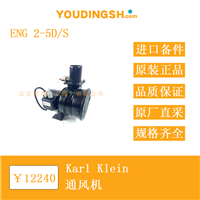 欧洲进口 Karl Klein ENG 2-5D/S 通风机