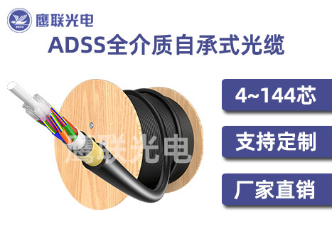 12芯ADSS光缆，ADSS光缆价格，ADSS光缆供应厂家