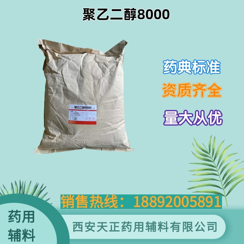 药用辅料聚乙二醇8000分子量 原厂包装25公斤/袋 COA 备案资质