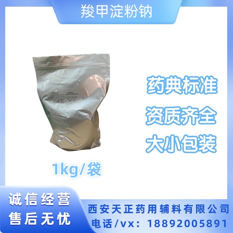 药用级羧甲淀粉钠 起订量1公斤一袋 cp2020质量标准 崩解剂填充剂