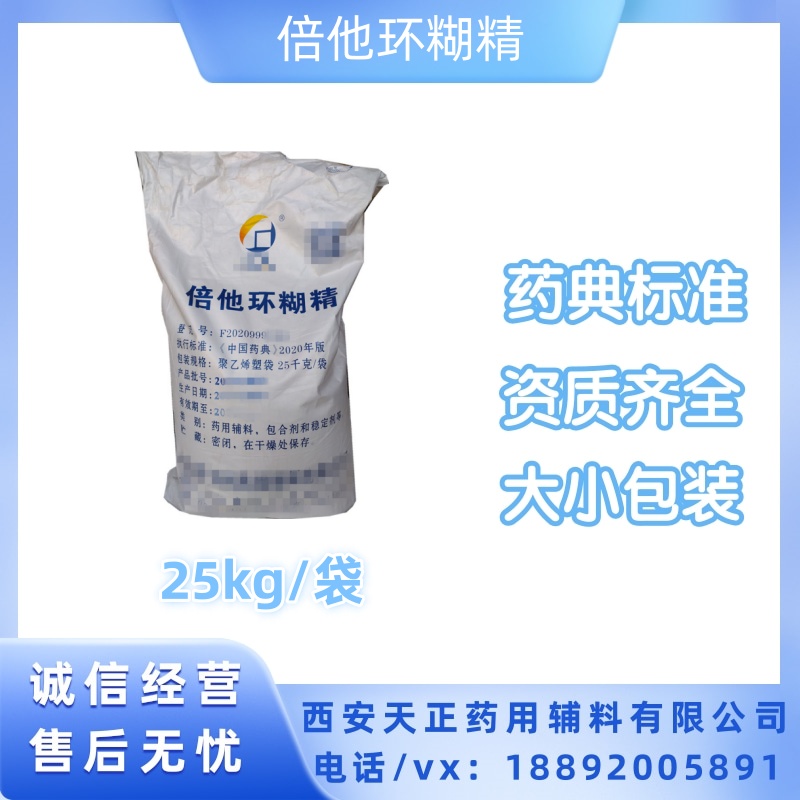 药用级倍他环糊精CP2020药典特点 有资质CDE备案登记号