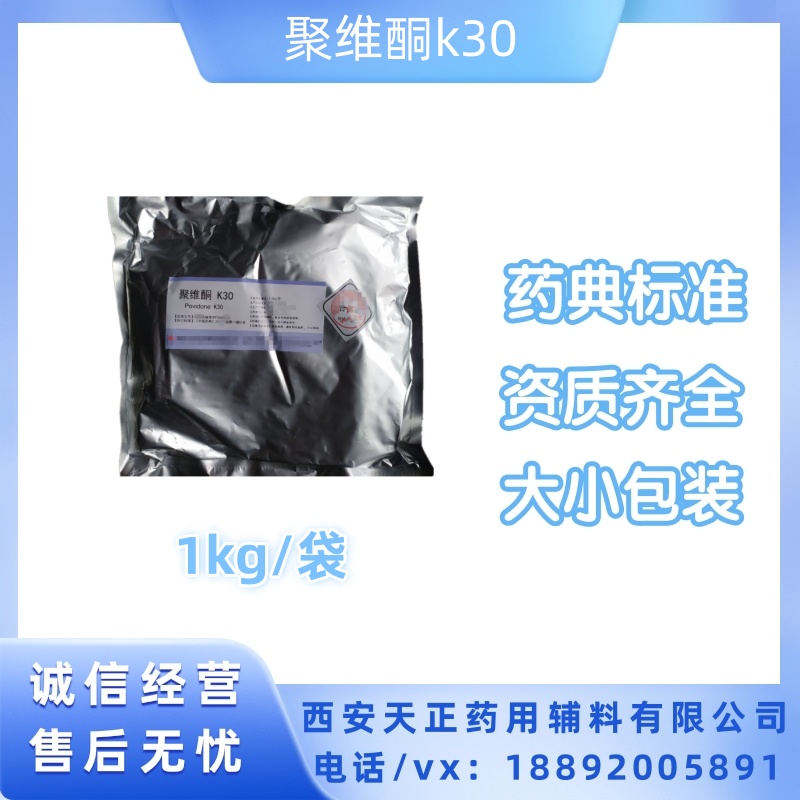 天正 药用级聚维酮k30 国产CDE备案 PVPK30 药典标准CP2020四部1公斤