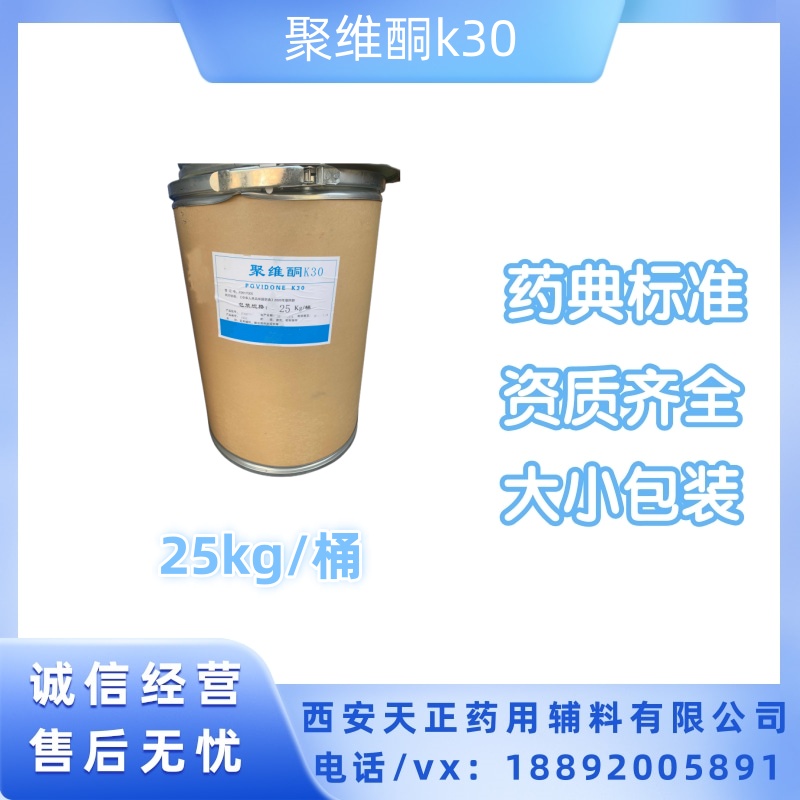 辅料制剂聚维酮K30 药用级CP2020质量标准 起订量1公斤/袋现货