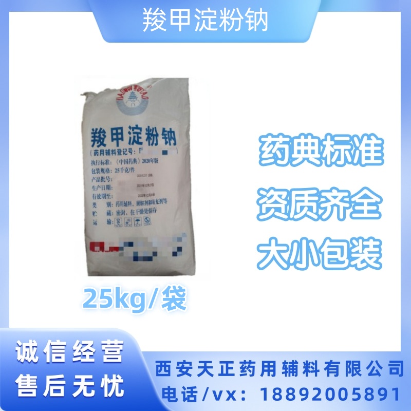 天正 药用级羧甲淀粉钠CMS-Na 执行标准cp2020有资质备案