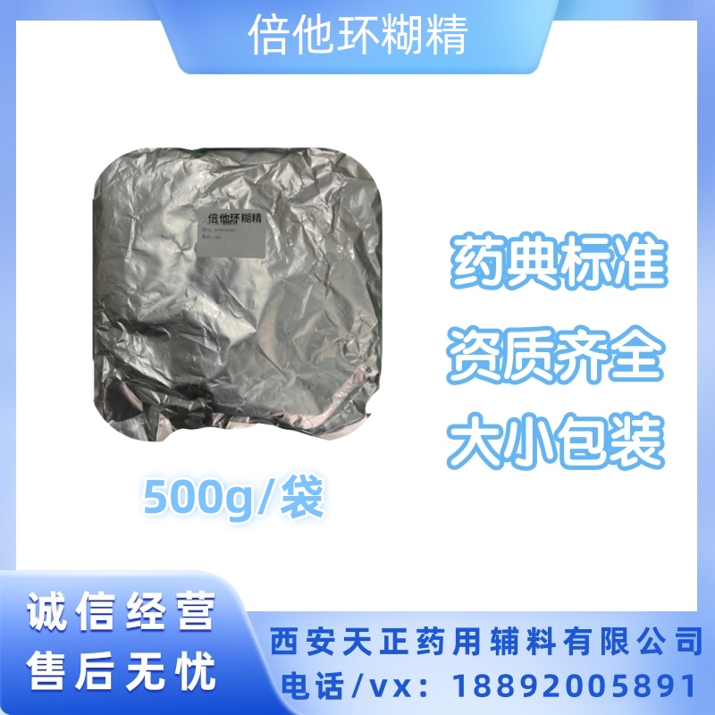 天正 药用级倍他环糊精β-CD 500g起订 药典四部标准 有备案资质