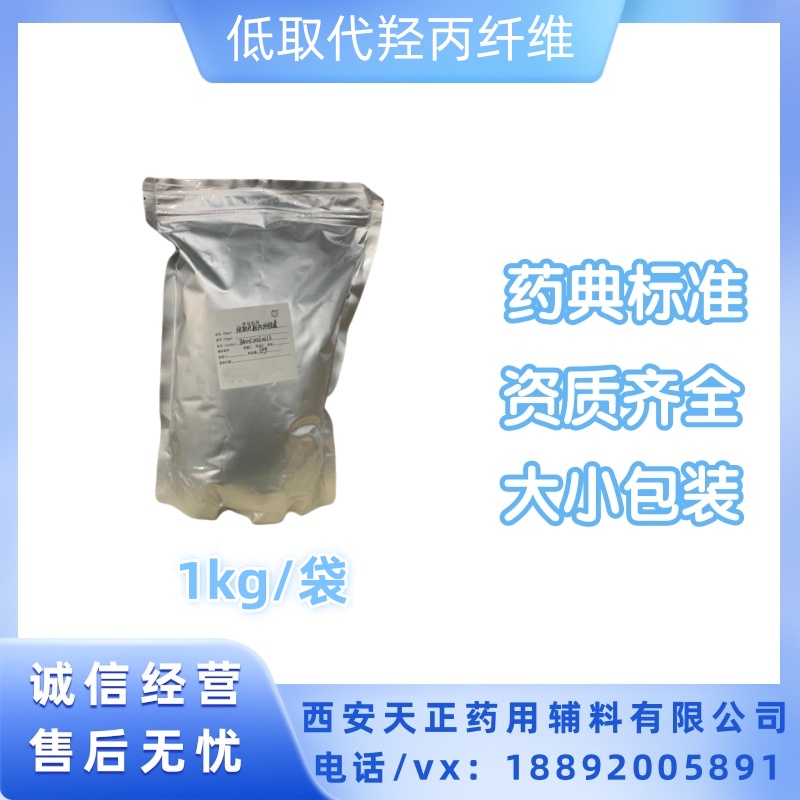药用级低取代羟丙纤维素1公斤 CAS号9004-64-2 备案登记状态A