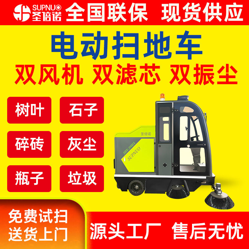 圣倍诺马路清扫机 无人洗地机 速度快 扫雪车  新能源四轮扫路车  免维护铅酸扫路机
