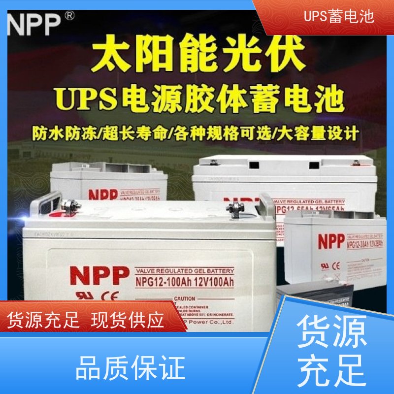 NPP电池 12V100AH 铅酸胶体阀控式 稳压应急备用