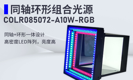2024-12-20新品！同轴环形组合光源COLR0850