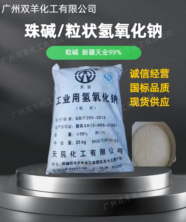 新疆天业珠碱 工业级99%粒碱氢氧化钠