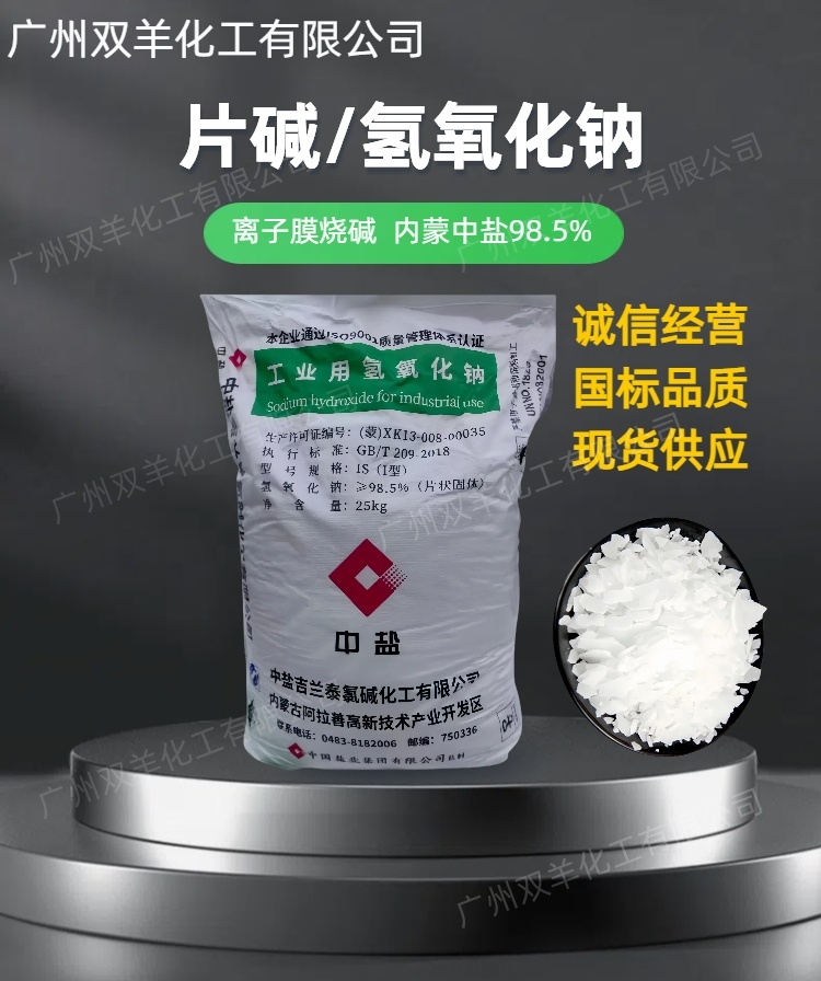 内蒙中盐片碱 离子膜98.5%片状氢氧化钠烧碱