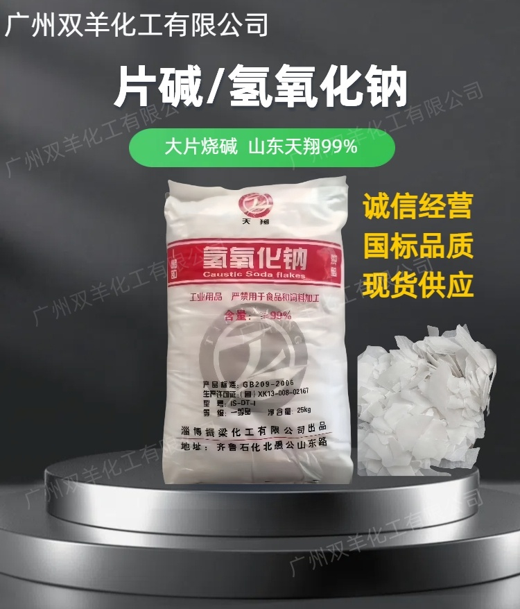 天翔片碱 工业级99大片氢氧化钠 污水处理 油污清洗