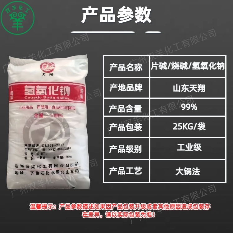 天翔片碱 工业级99大片氢氧化钠 污水处理 油污清洗