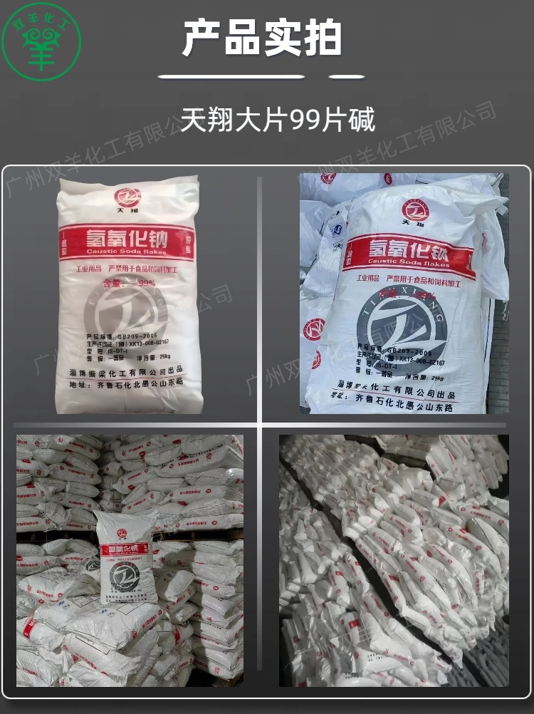 天翔片碱 工业级99大片氢氧化钠 污水处理 油污清洗