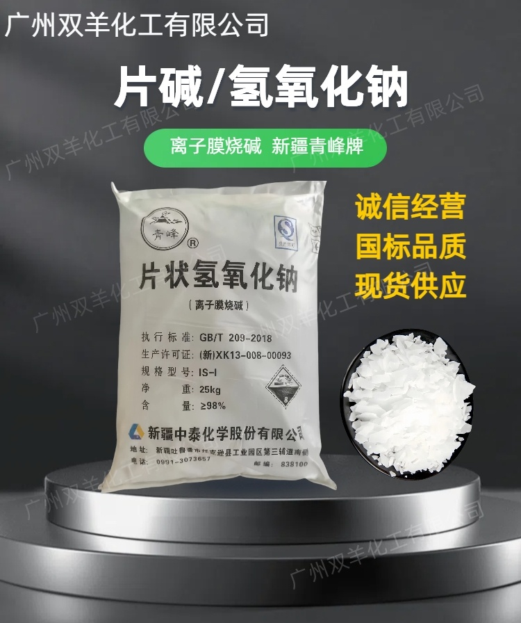 中泰片碱 青峰牌片状氢氧化钠 离子膜烧碱