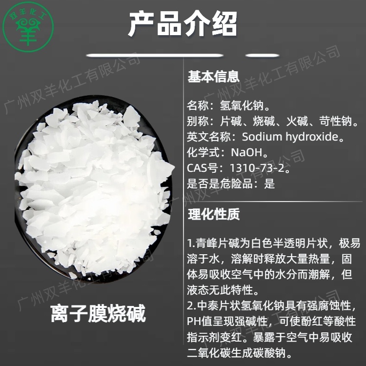中泰片碱 青峰牌片状氢氧化钠 离子膜烧碱