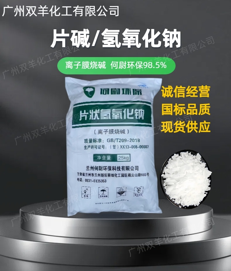 何尉环保片碱 离子膜98.5%氢氧化钠烧碱 工业小片火碱