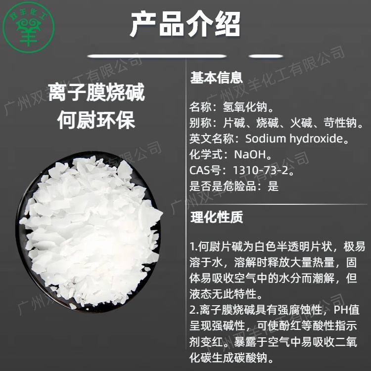 何尉环保片碱 离子膜98.5%氢氧化钠烧碱 工业小片火碱