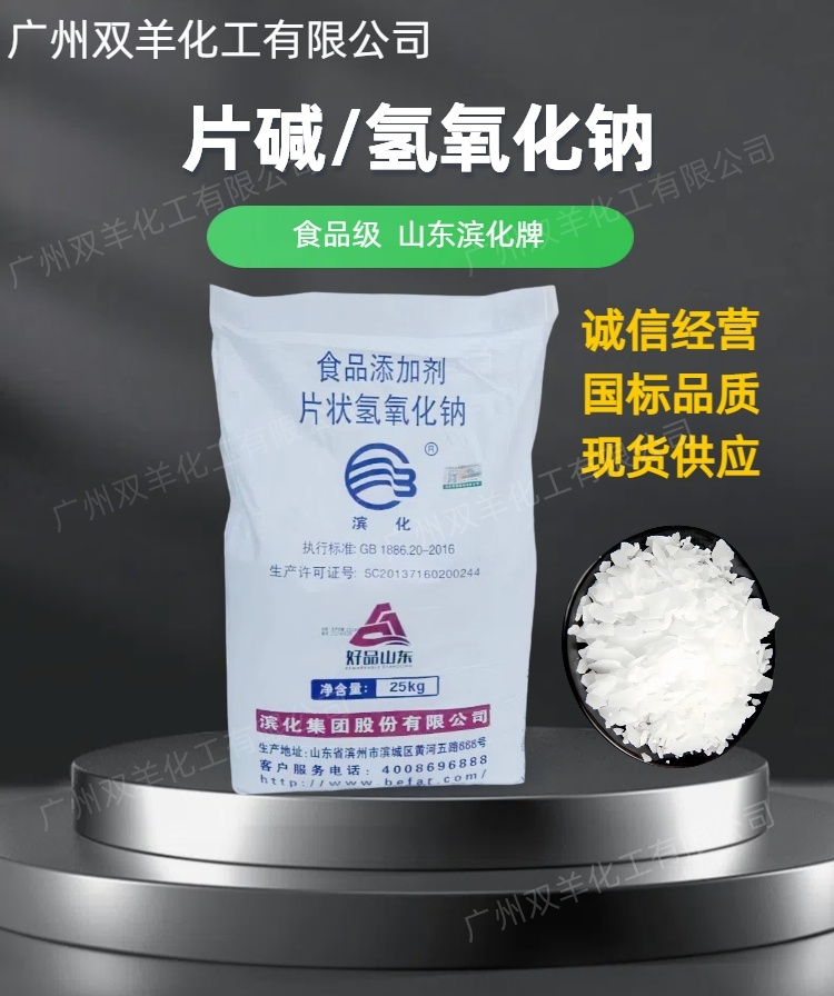 滨化食品级氢氧化钠 离子膜98.5%食品片碱