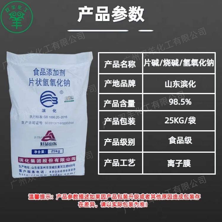 滨化食品级氢氧化钠 离子膜98.5%食品片碱