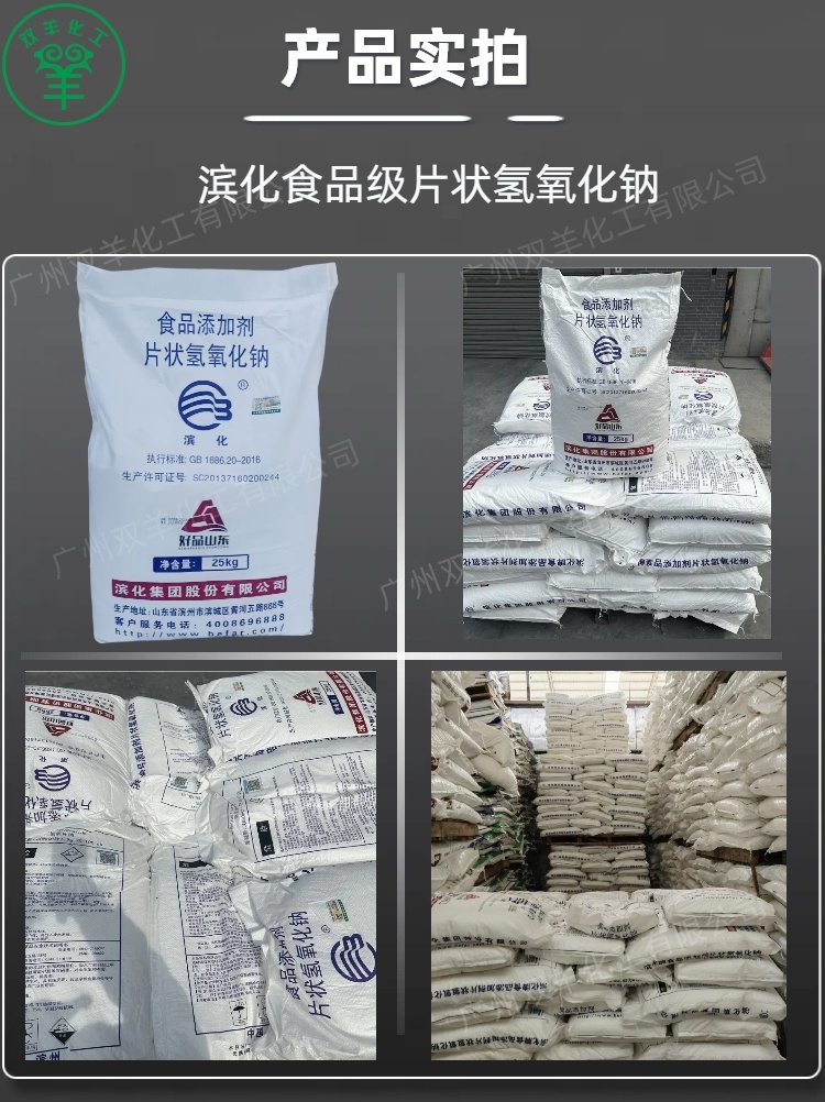 滨化食品级氢氧化钠 离子膜98.5%食品片碱