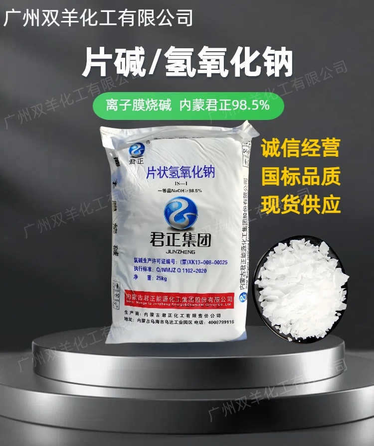 君正片状氢氧化钠 离子膜98.5%片状烧碱