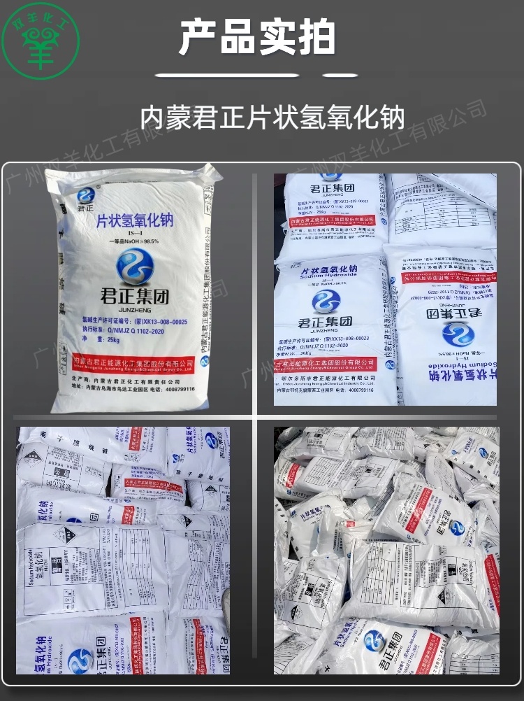 君正片状氢氧化钠 离子膜98.5%片状烧碱