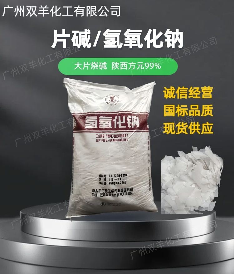 方元片碱 工业级99%大片烧碱 油污清洗氢氧化钠