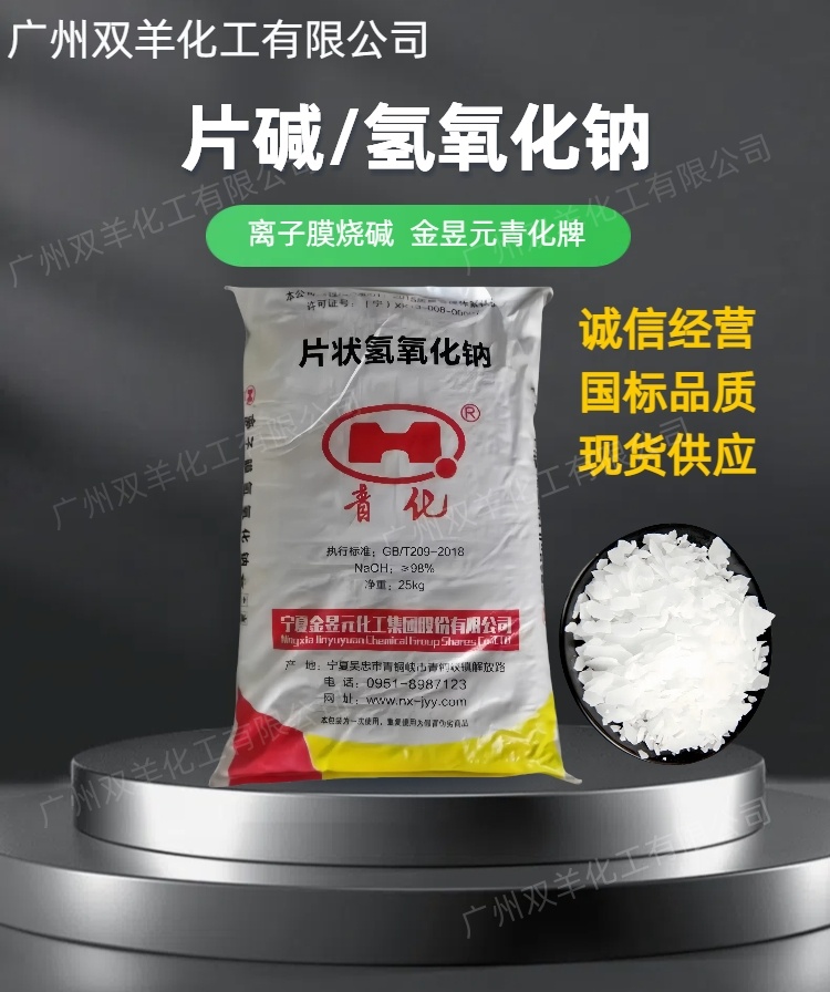 青化片碱 离子膜98.5%金昱元氢氧化钠烧碱