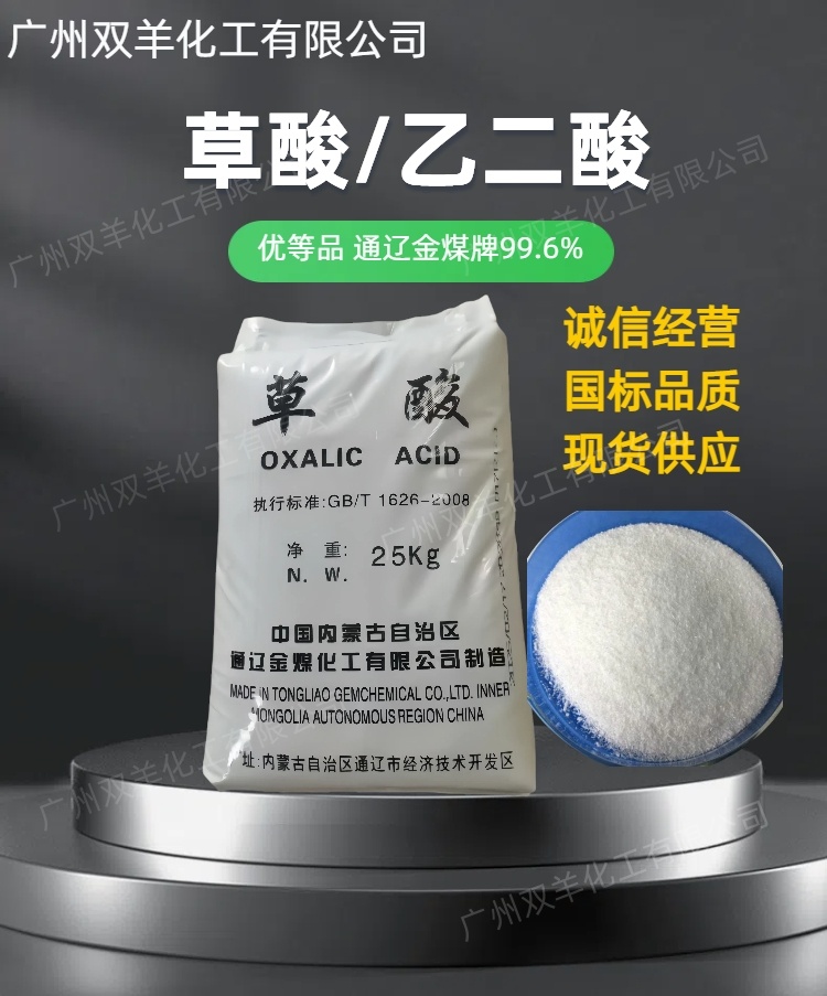 内蒙通辽金煤草酸 工业级99.6%优等品乙二酸